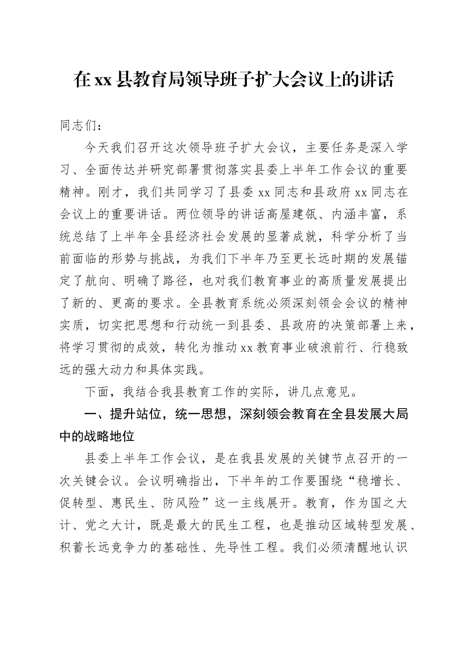 在县教育局领导班子扩大会议上的讲话_第1页