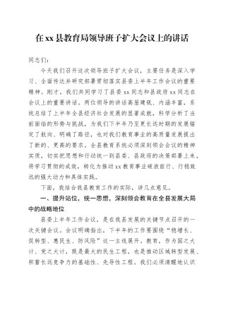 在县教育局领导班子扩大会议上的讲话
