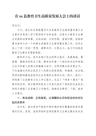 在县教育卫生高质量发展大会上的讲话