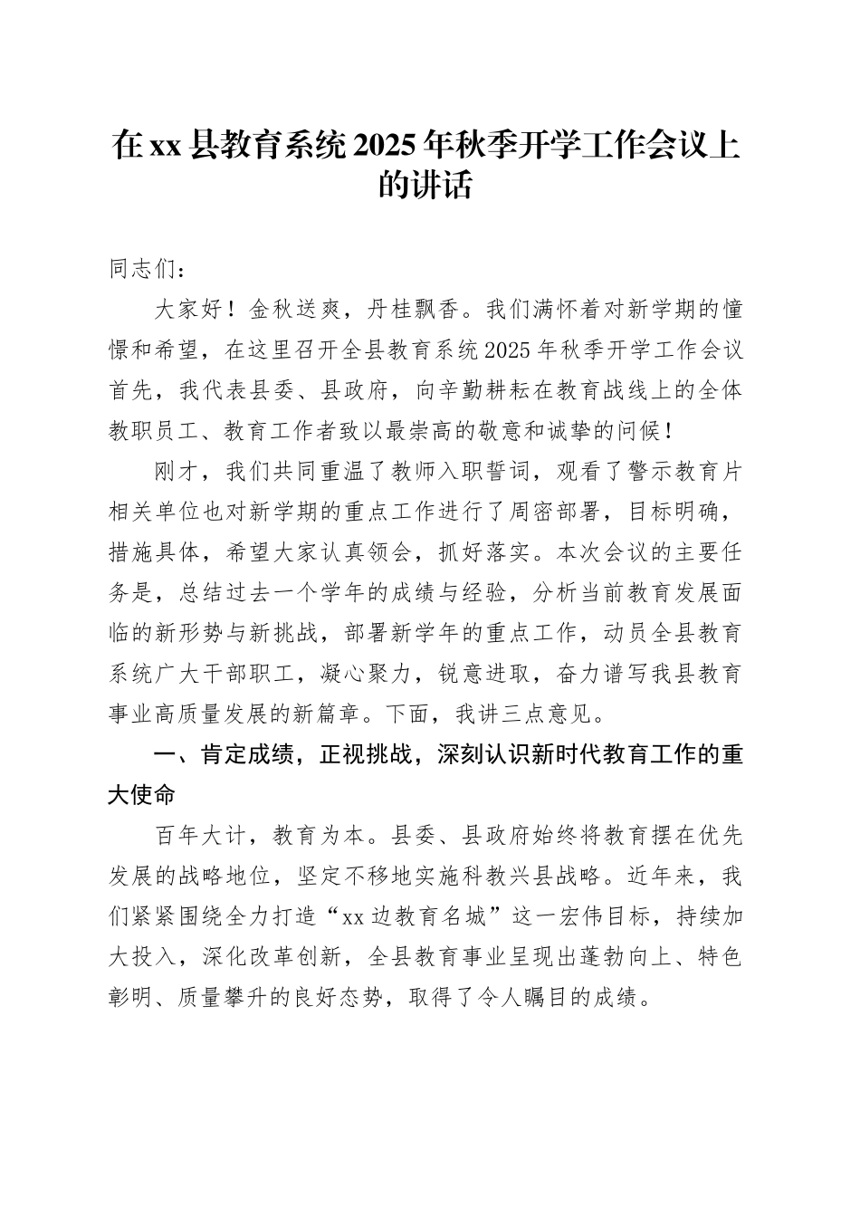 在县教育系统2025年秋季开学工作会议上的讲话_第1页