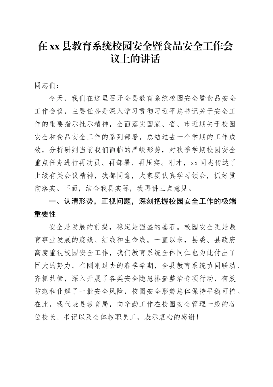 在县教育系统校园安全暨食品安全工作会议上的讲话_第1页