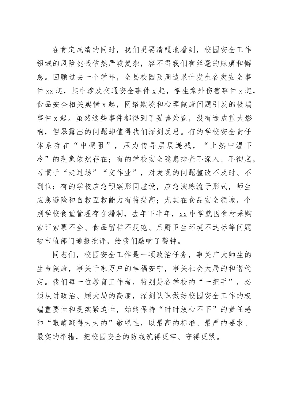 在县教育系统校园安全暨食品安全工作会议上的讲话_第2页