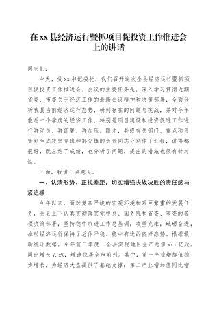 在县经济运行暨抓项目促投资工作推进会上的讲话