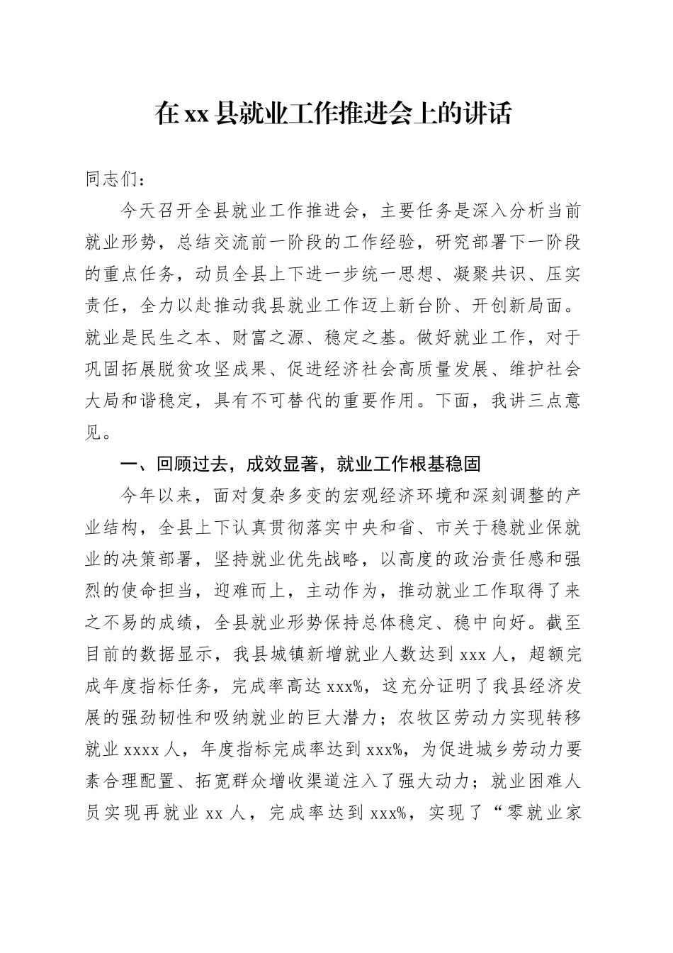 在县就业工作推进会上的讲话_第1页