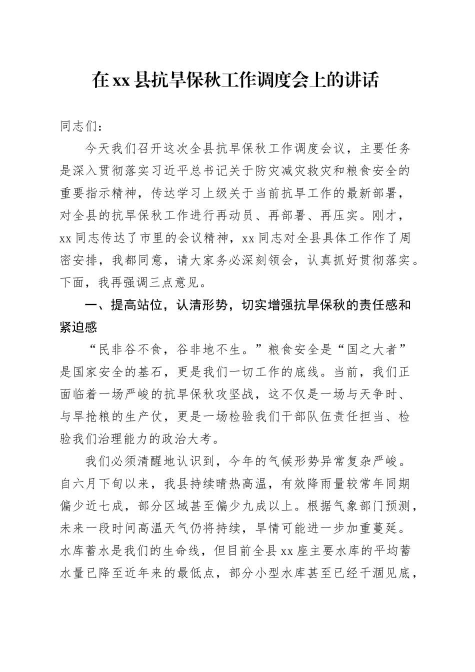 在县抗旱保秋工作调度会上的讲话_第1页