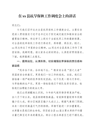 在县抗旱保秋工作调度会上的讲话