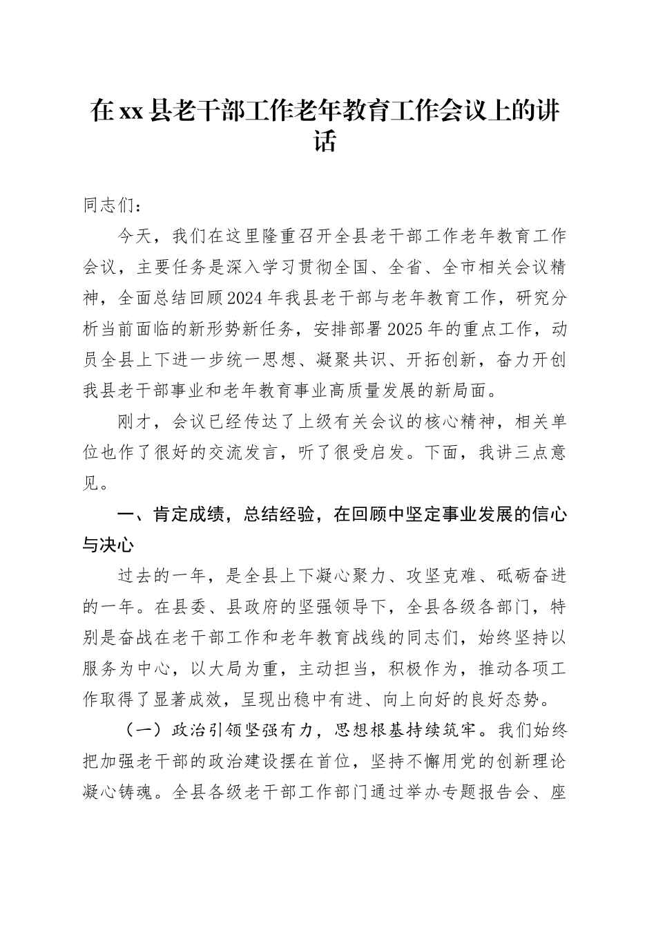 在县老干部工作老年教育工作会议上的讲话_第1页