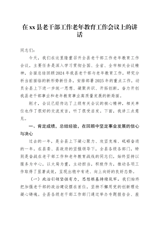 在县老干部工作老年教育工作会议上的讲话