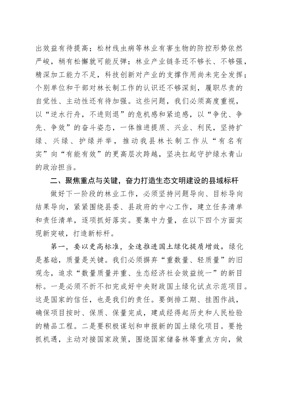 在县林长制专题会议上的讲话_第2页