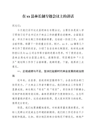 在县林长制专题会议上的讲话
