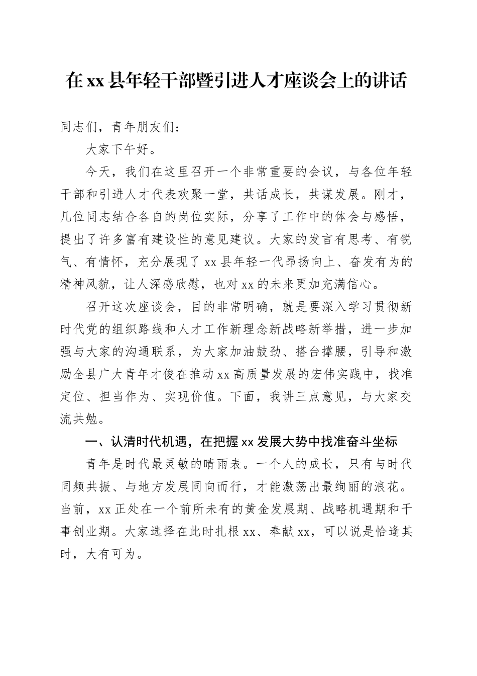 在县年轻干部暨引进人才座谈会上的讲话_第1页