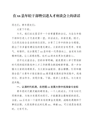 在县年轻干部暨引进人才座谈会上的讲话