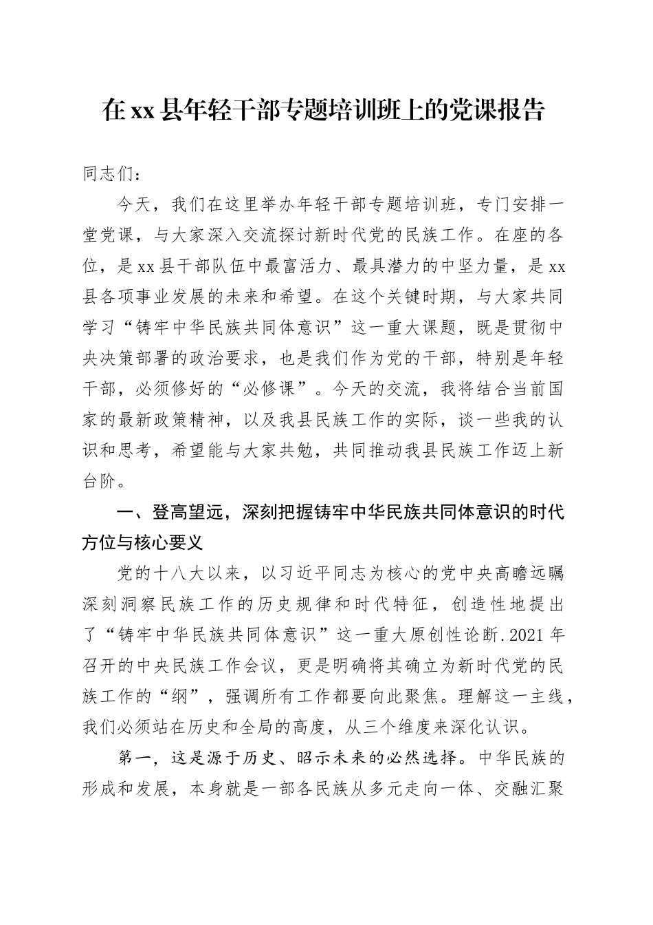 在县年轻干部专题培训班上的党课报告_第1页