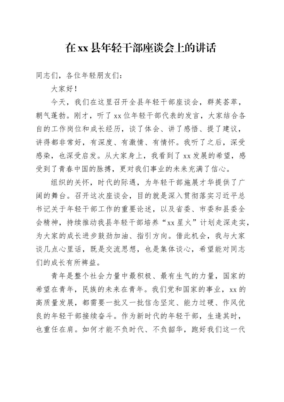 在县年轻干部座谈会上的讲话_第1页