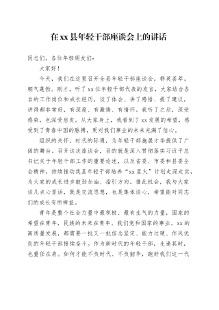 在县年轻干部座谈会上的讲话