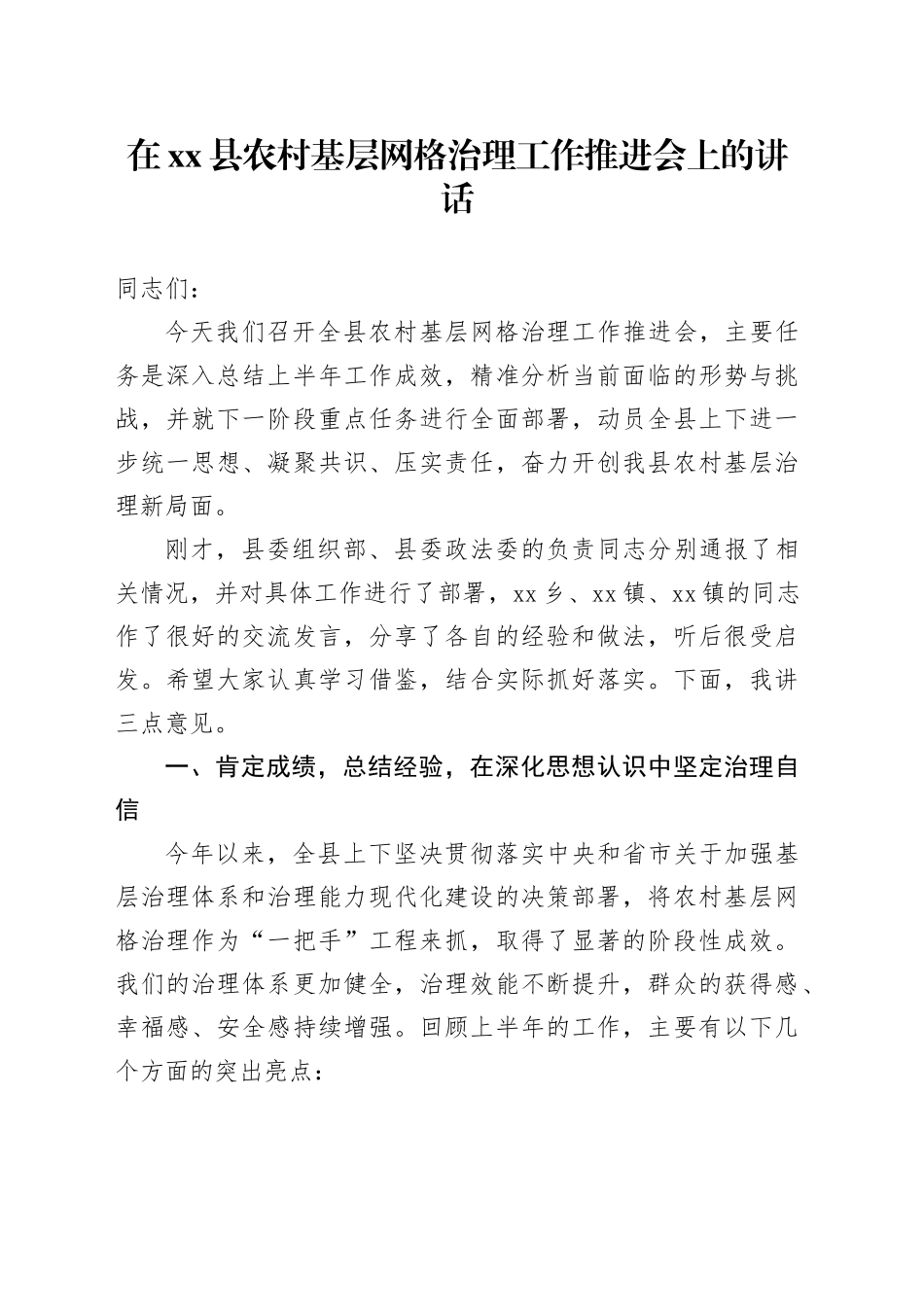 在县农村基层网格治理工作推进会上的讲话_第1页