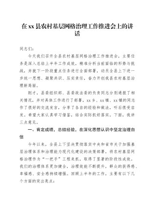 在县农村基层网格治理工作推进会上的讲话