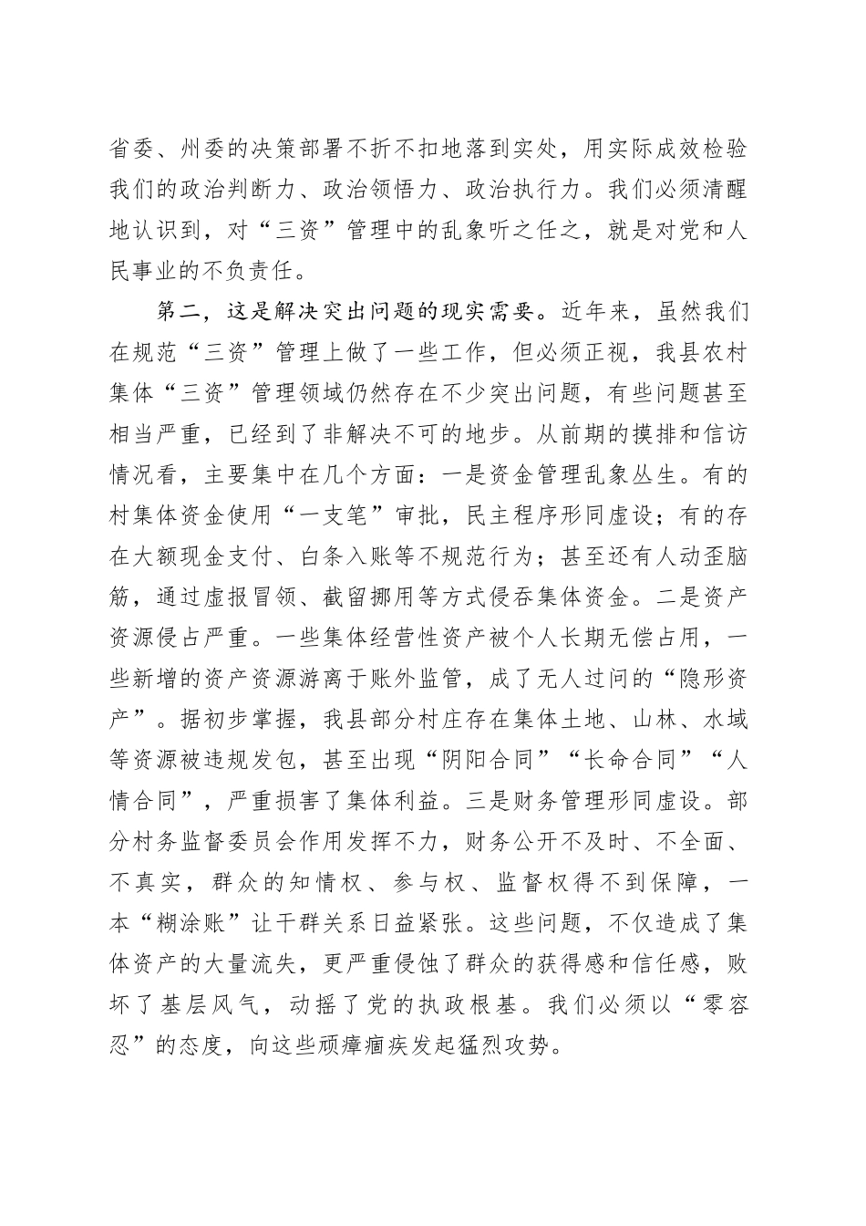 在县农村集体“三资”管理突出问题专项整治“突击战”动员培训会上的讲话_第2页