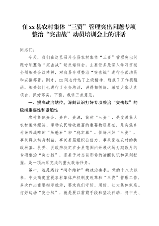在县农村集体“三资”管理突出问题专项整治“突击战”动员培训会上的讲话