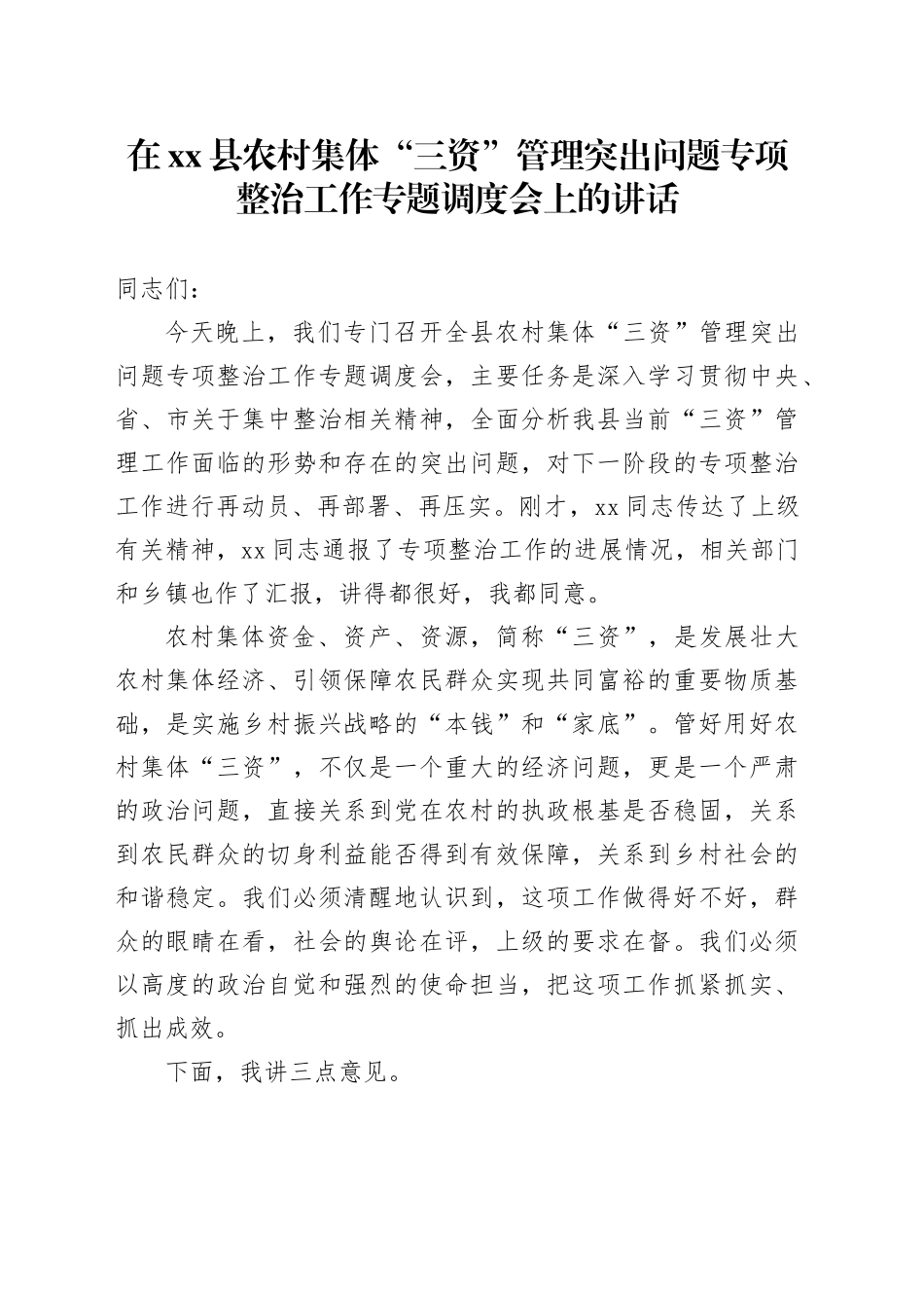 在县农村集体“三资”管理突出问题专项整治工作专题调度会上的讲话_第1页