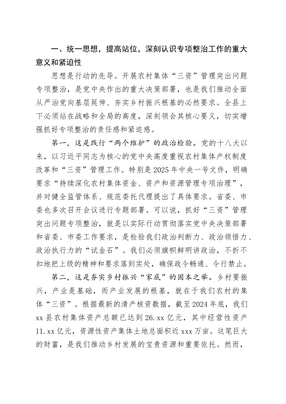 在县农村集体“三资”管理突出问题专项整治工作专题调度会上的讲话_第2页