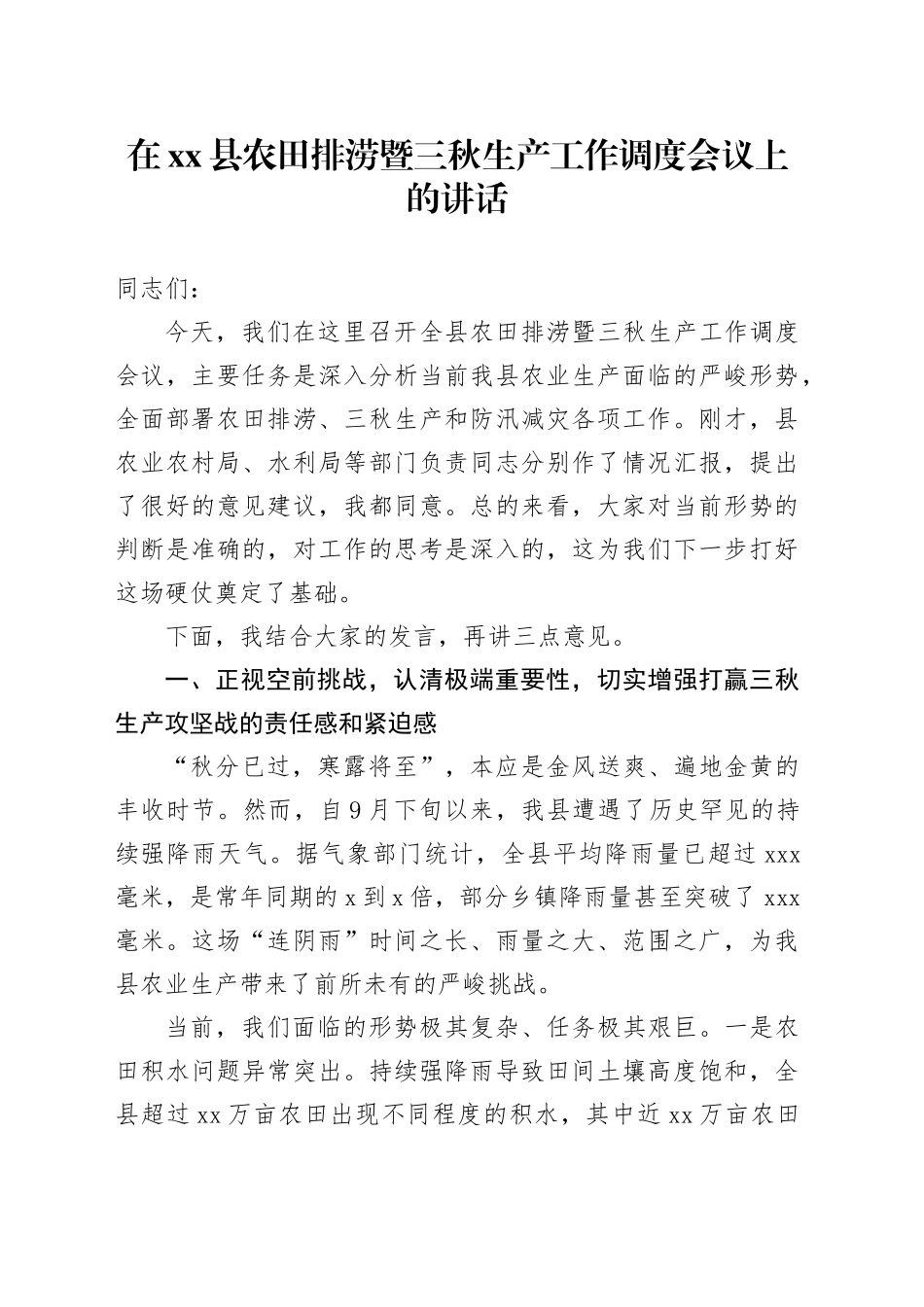 在县农田排涝暨三秋生产工作调度会议上的讲话_第1页
