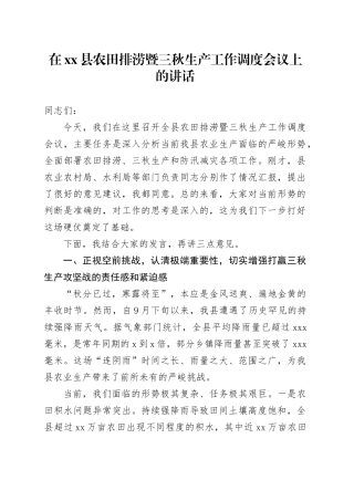在县农田排涝暨三秋生产工作调度会议上的讲话