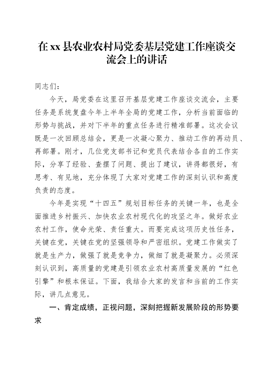 在县农业农村局党委基层党建工作座谈交流会上的讲话_第1页