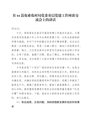 在县农业农村局党委基层党建工作座谈交流会上的讲话