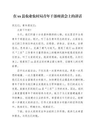 在县农业农村局青年干部座谈会上的讲话