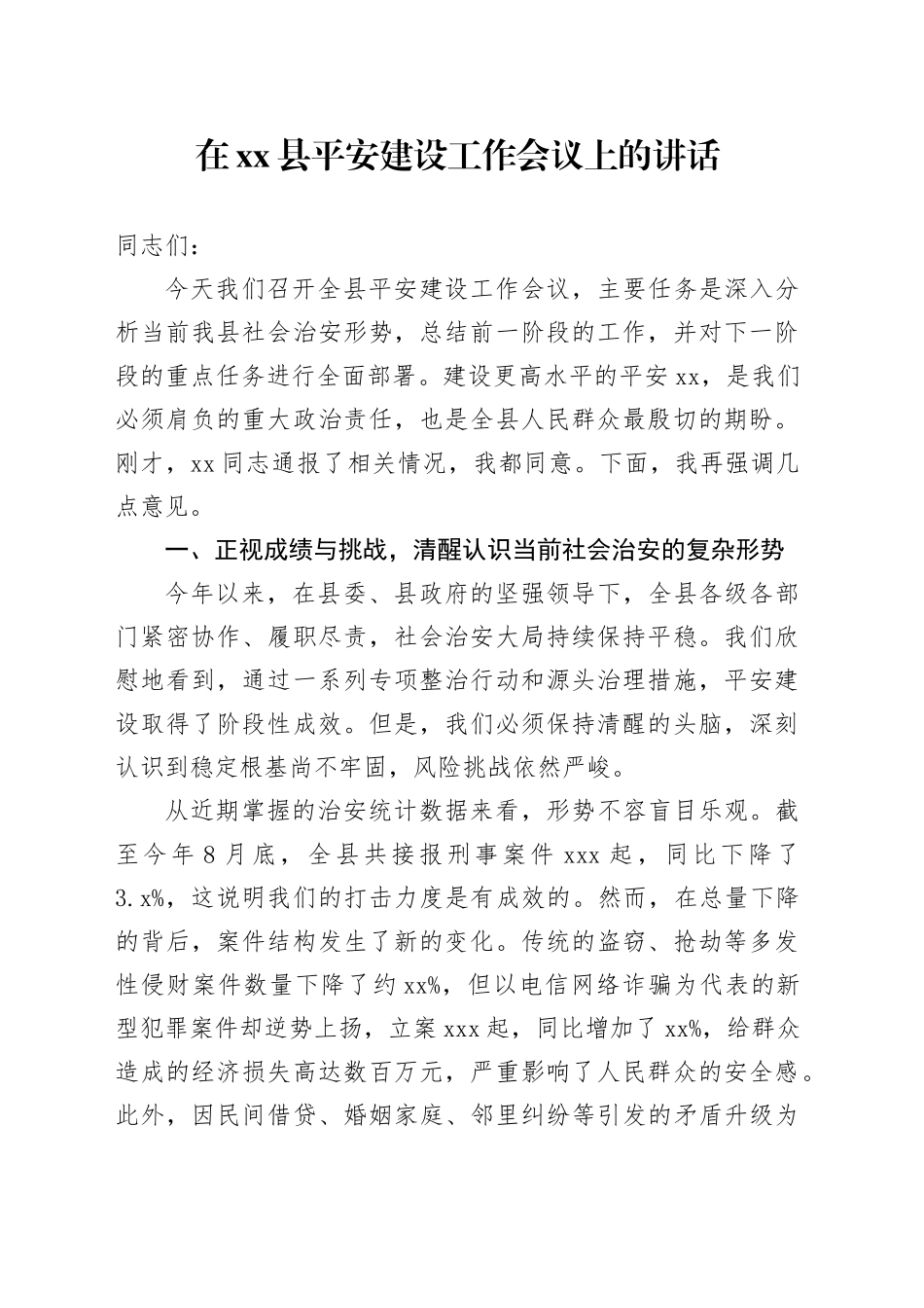 在县平安建设工作会议上的讲话_第1页