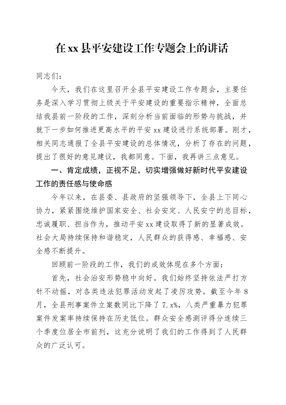 在县平安建设工作专题会上的讲话_第1页