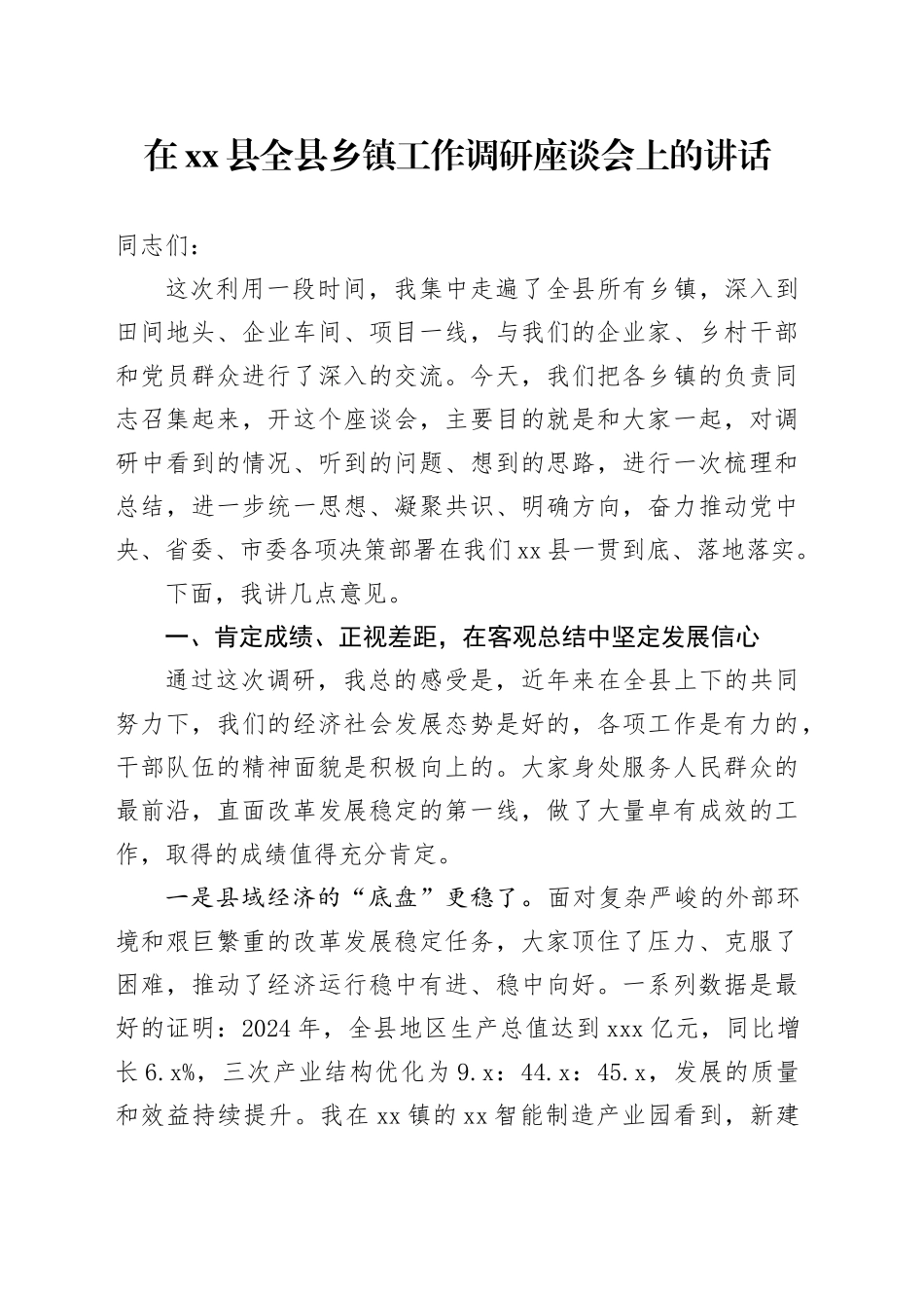 在县全县乡镇街道工作调研座谈会上的讲话_第1页