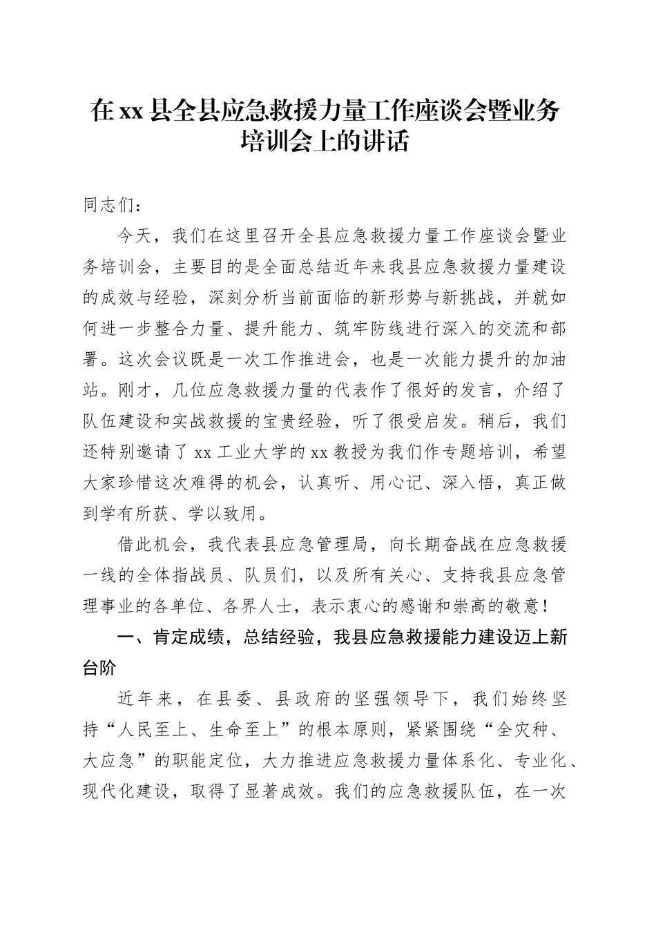 在县全县应急救援力量工作座谈会暨业务培训会上的讲话_第1页