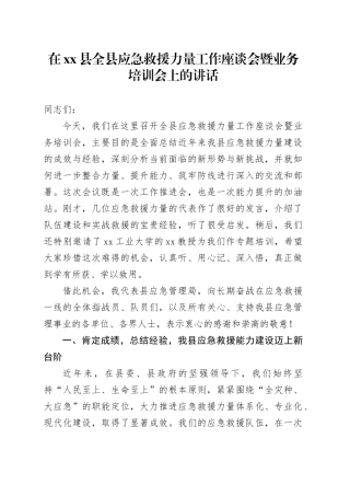 在县全县应急救援力量工作座谈会暨业务培训会上的讲话
