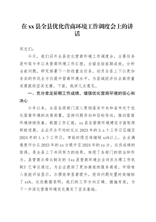 在县全县优化营商环境工作调度会上的讲话