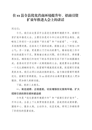 在县全县优化营商环境提升年、招商引资扩效年推进大会上的讲话20251009