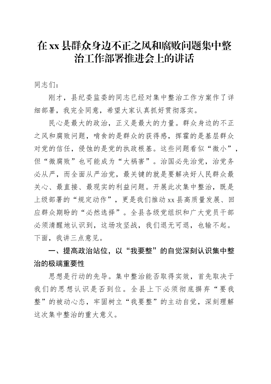 在县群众身边不正之风和腐败问题集中整治工作部署推进会上的讲话20251009_第1页