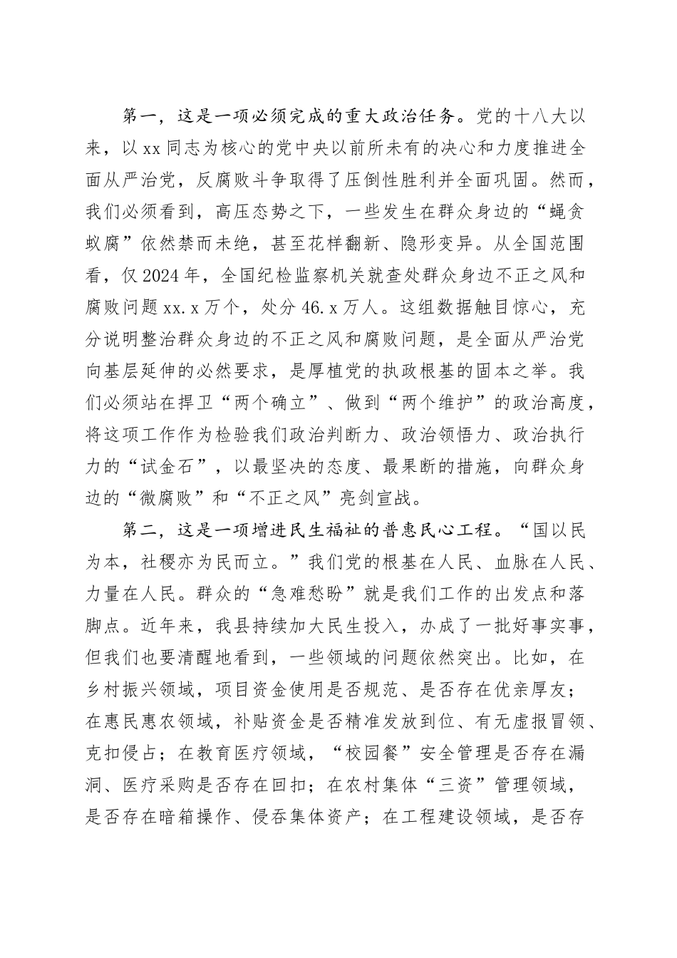 在县群众身边不正之风和腐败问题集中整治工作部署推进会上的讲话20251009_第2页