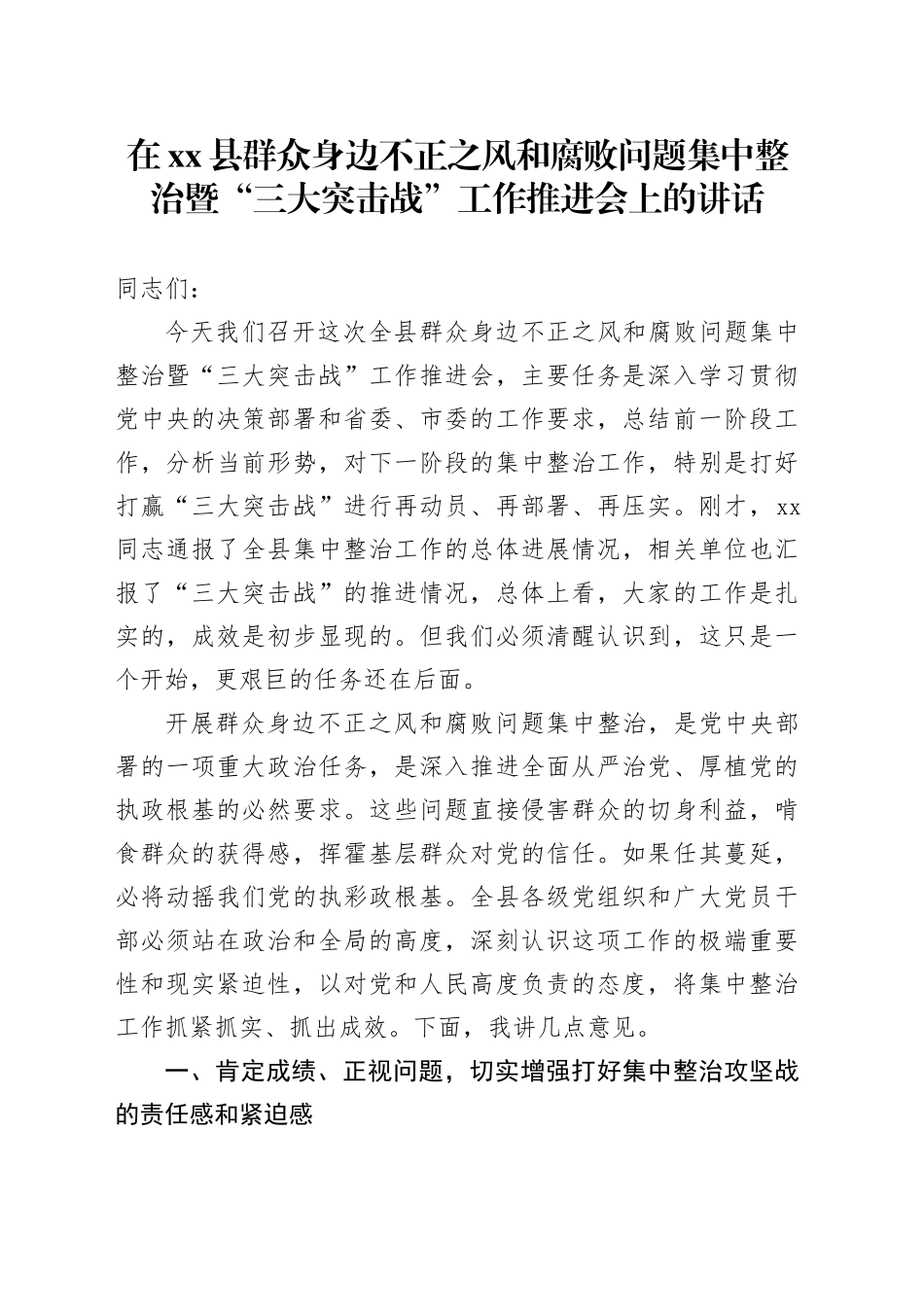 在县群众身边不正之风和腐败问题集中整治暨“三大突击战”工作推进会上的讲话_第1页