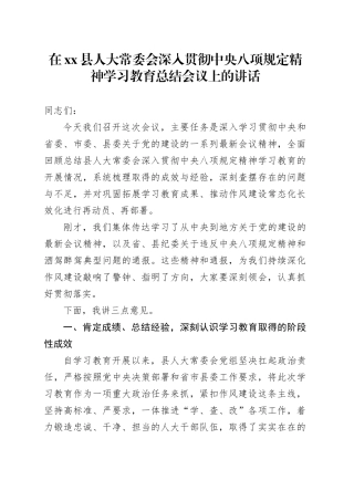 在县人大常委会深入贯彻中央八项规定精神学习教育总结会议上的讲话
