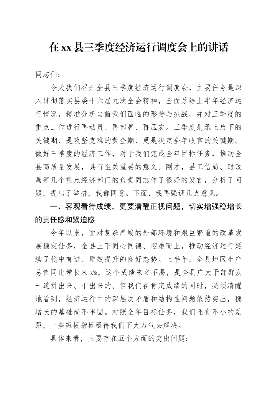 在县三季度经济运行调度会上的讲话_第1页