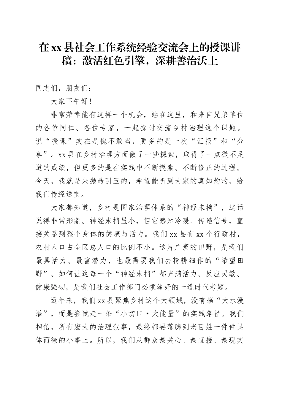在县社会工作系统经验交流会上的授课讲稿：激活红色引擎，深耕善治沃土_第1页