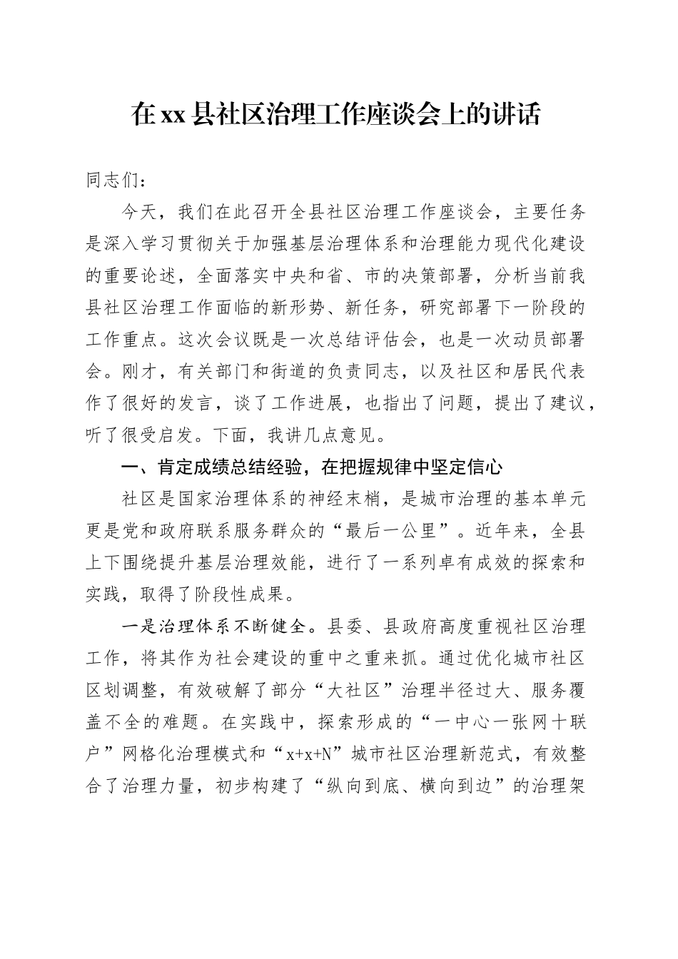 在县社区治理工作座谈会上的讲话_第1页