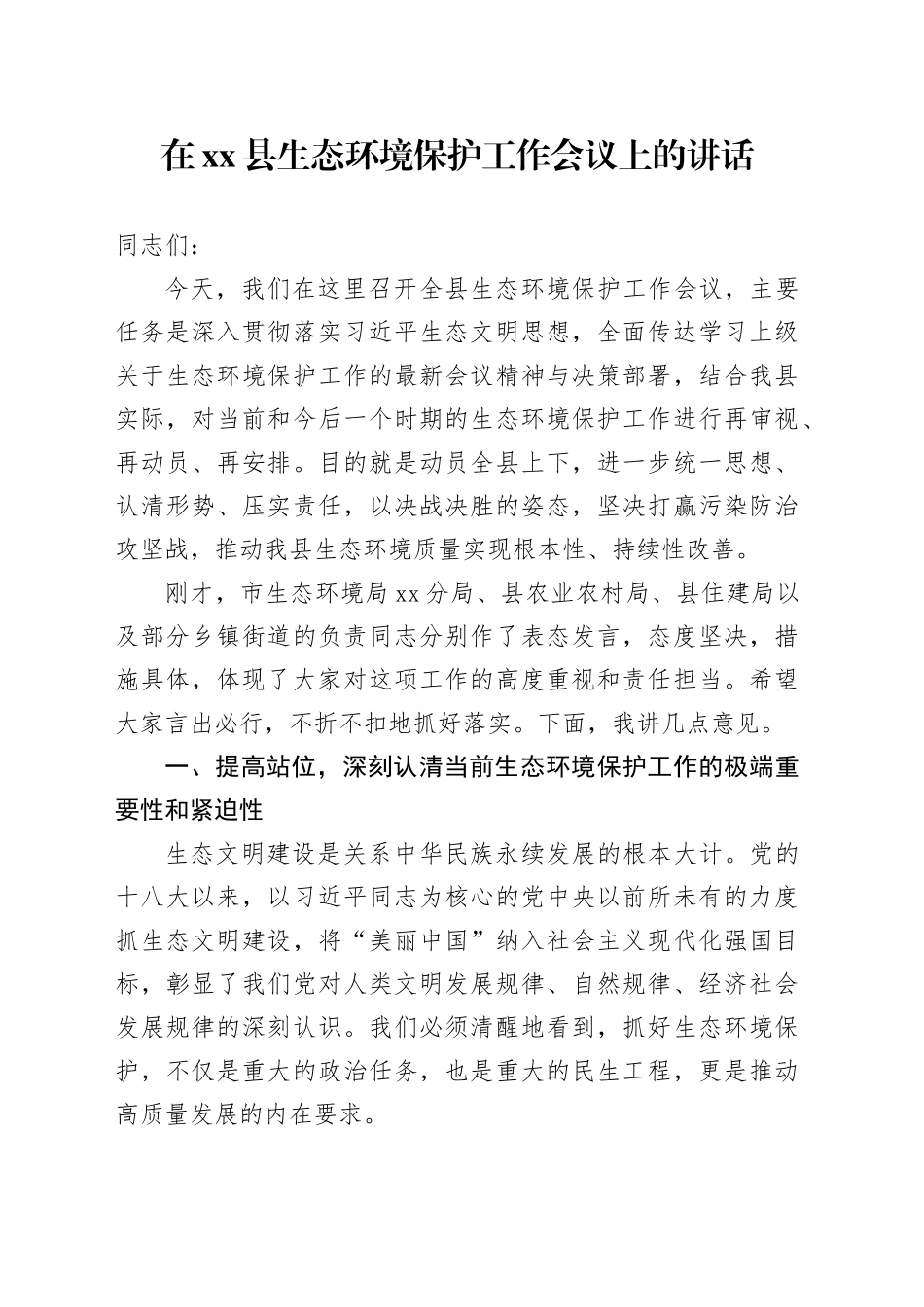 在县生态环境保护工作会议上的讲话_第1页