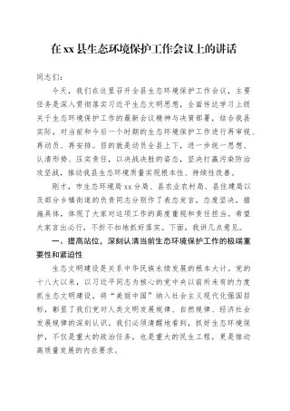 在县生态环境保护工作会议上的讲话