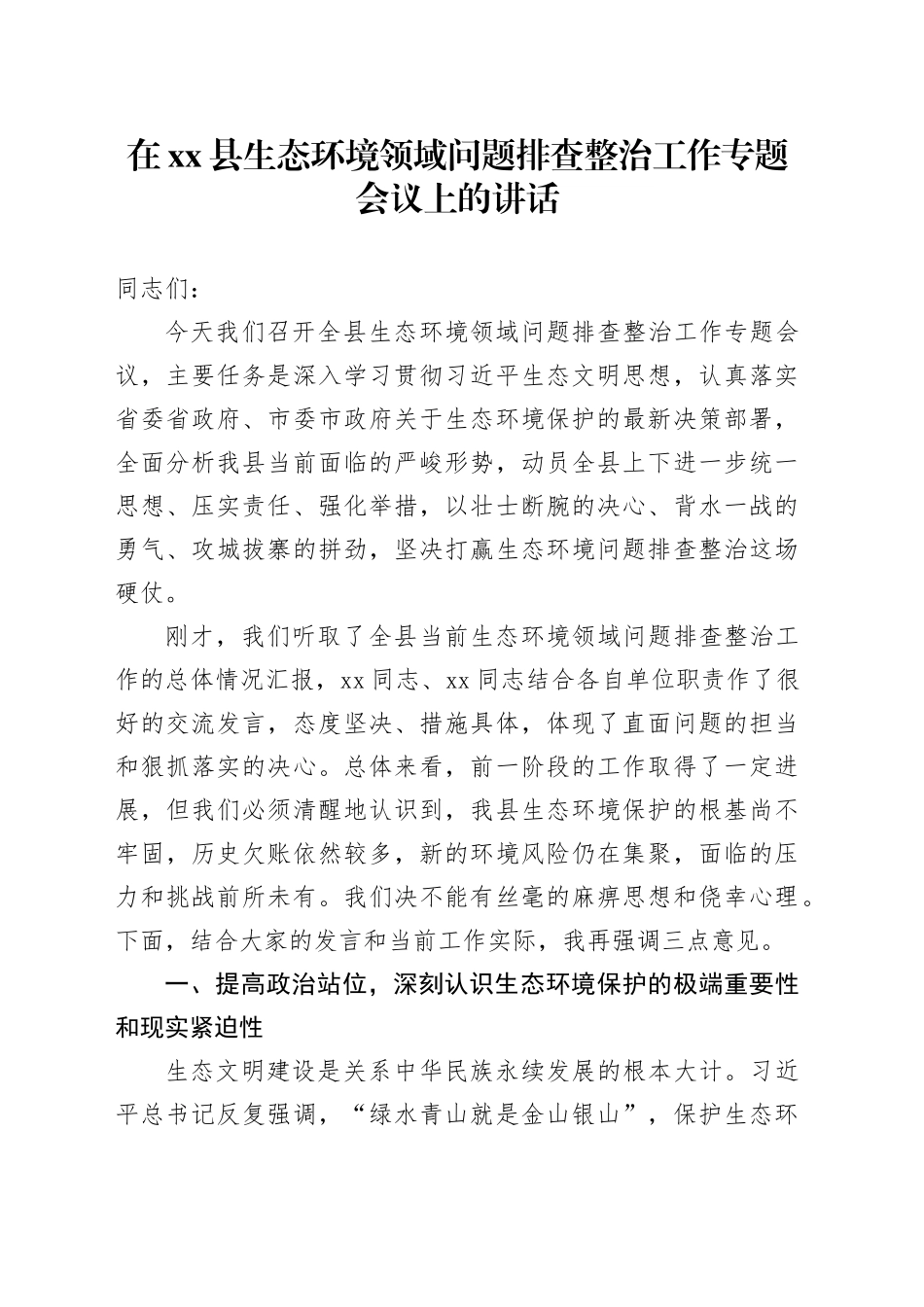 在县生态环境领域问题排查整治工作专题会议上的讲话_第1页