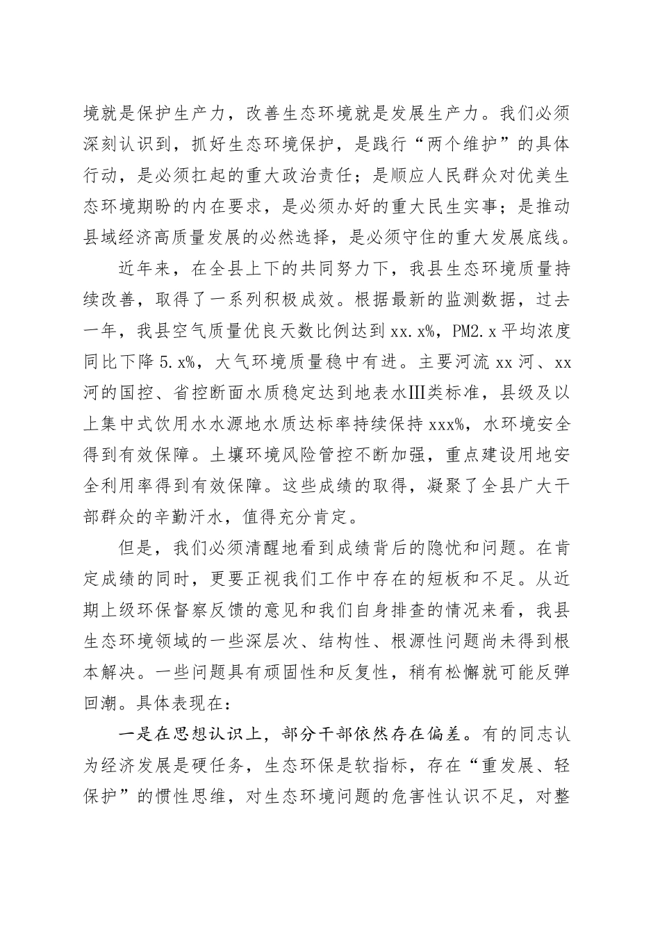 在县生态环境领域问题排查整治工作专题会议上的讲话_第2页