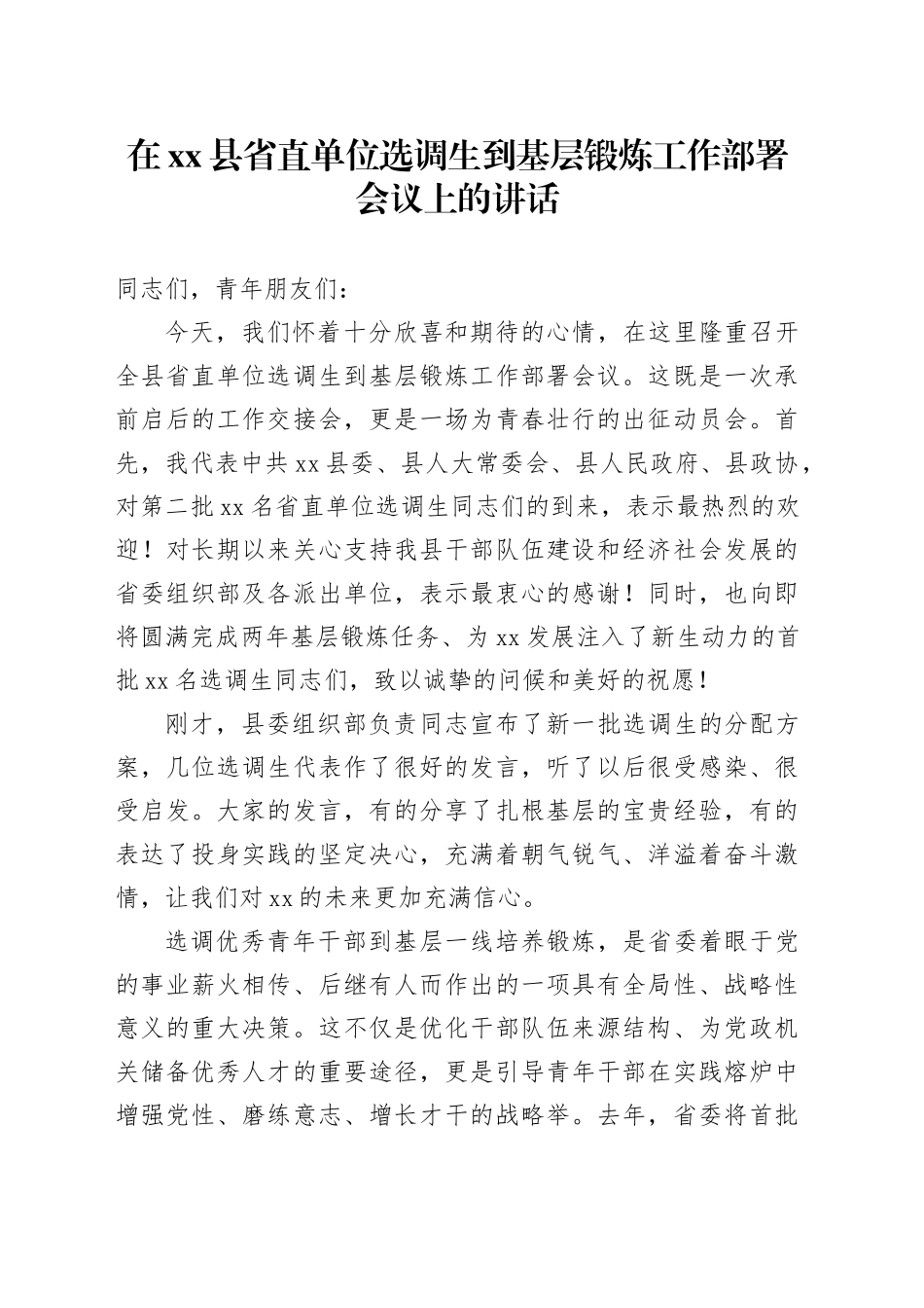 在县省直单位选调生到基层锻炼工作部署会议上的讲话_第1页