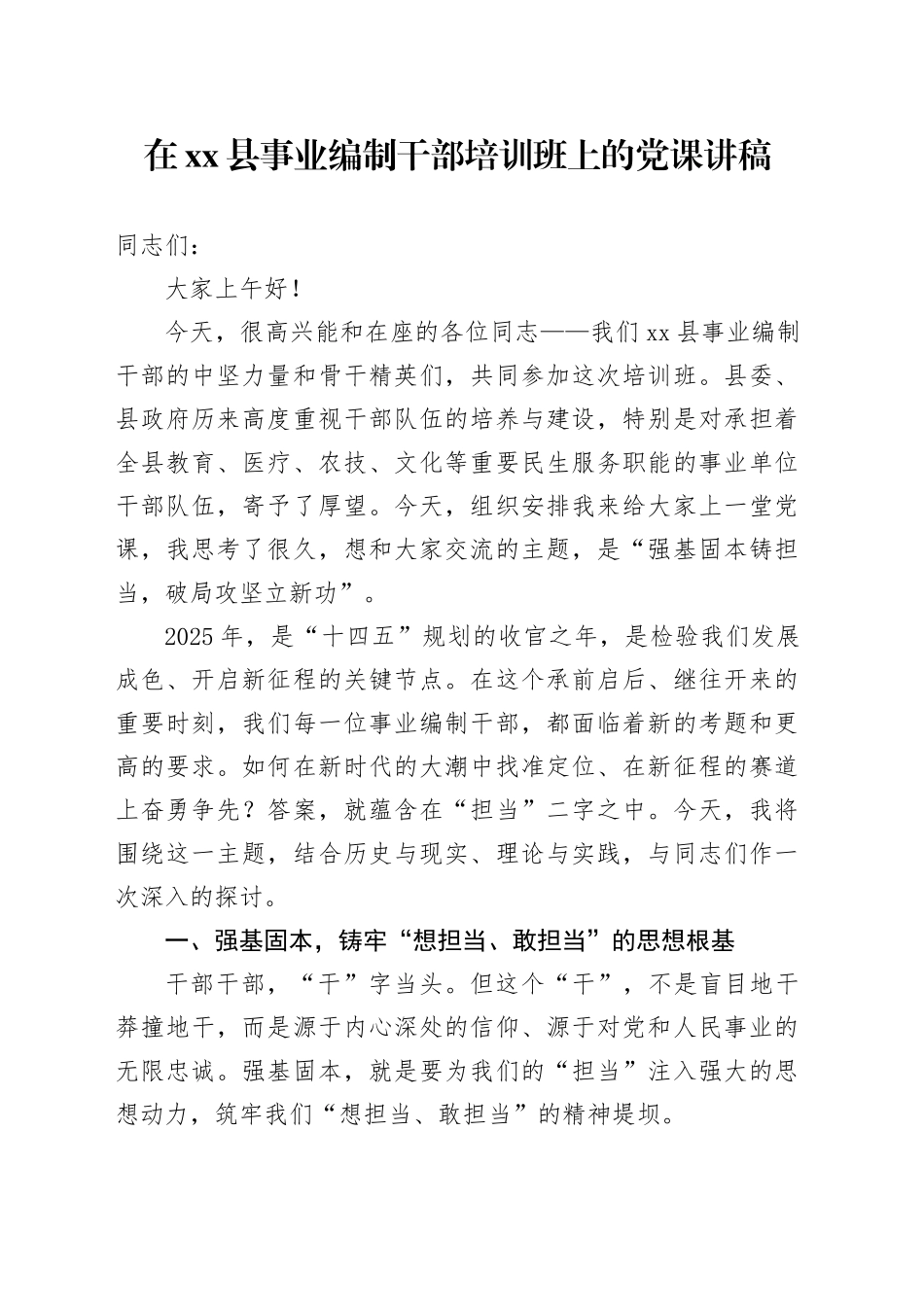 在县事业编制干部培训班上的党课讲稿_第1页